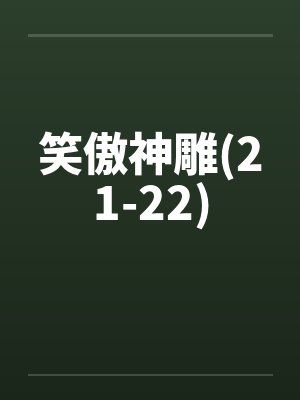笑傲神雕(21-22) 笑傲神雕(21-22)