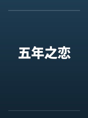 五年之恋 五年之恋
